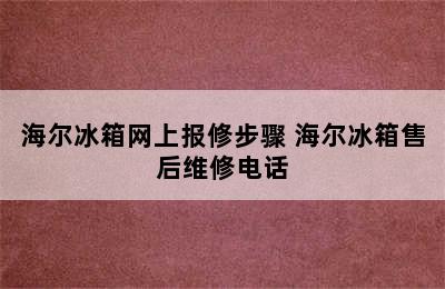 海尔冰箱网上报修步骤 海尔冰箱售后维修电话